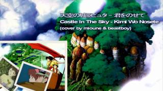 ►[Duet Cover] Kimi Wo Nosete 君をのせて - Castle In The Sky 天空の城ラピュタ