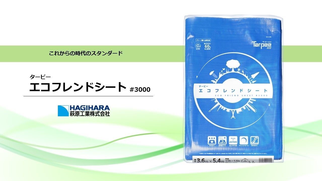 萩原工業 エコフレンドシート#3000 3.6mX5.4m お得10個パック 建築、建設用