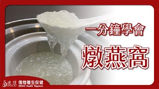 一分鐘學會燉燕窩【德愷頂級酥燕盞】燉煮方法德愷養生保健