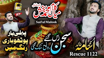 Kalam Mian Muhammad baksh by Muhammad Usama Khalid Rescue 1122 Saif ul Malook New Composition 2021