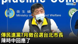 傳民進黨7月徵召選台北市長　陳時中回應了｜中時新聞網