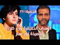 حقيقة طرد التلميذة نور عمار نهائيا بسبب الممثل و الأستاذ مهذب الرميلي حقيقة طرد التلميذة نور عمار نهائيا بسبب الممثل و الأستاذ مهذب الرميلي