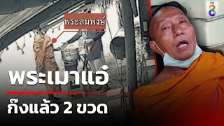 พระเมาแอ๋ ก๊งแล้ว 2 ขวด | 1 มิ.ย. 67 | คุยข่าวเช้าช่อง8