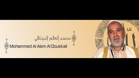 محمد العالم الدوكالي سورة لقمان mohammed al alem al doukkali sourat loqman