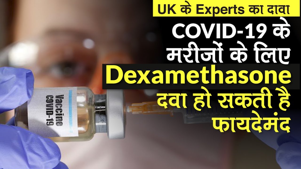 Dexamethasone पर Expert बोले COVID-19 मरीजों के लिए फायदेमंद है दवा,Oxford University कर रही Trial