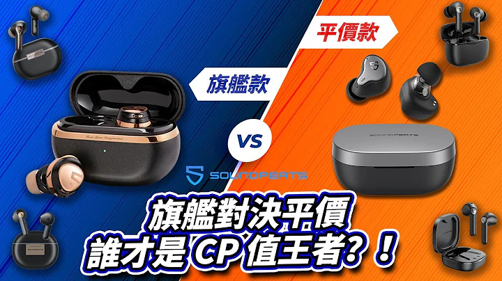 谁才是 3000 元 CP 值王者？！Soundpeats 旗舰耳机对决平价耳机！一次拿 6 款耳机对决！Soundpeats H1 Soundpeats Opera【Techris】 - 天天要闻