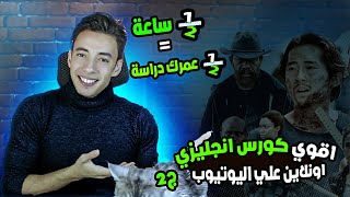 اقوي كورس انجليزي اونلاين علي اليوتيوب ج2 | نص ساعه = نص عمرك دراسة