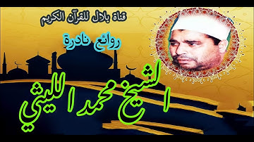 الشيخ محمد الليثى وما تيسر من سورة النساء _ من تسجيلات الإذاعة
