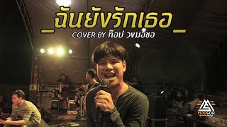 ฉันยังรักเธอ | ท๊อป มอซอ | Cover แสดงสด chords