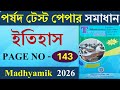 Madhyamik Parsad Test Paper 2026 History Page 143 | পর্ষদ টেস্ট পেপার 2026 ইতিহাস সমাধান Page - 143