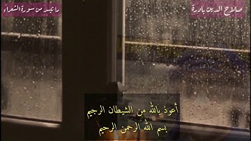 ما تيسر من سورة الشعراء للأخ صلاح الدين بادرة