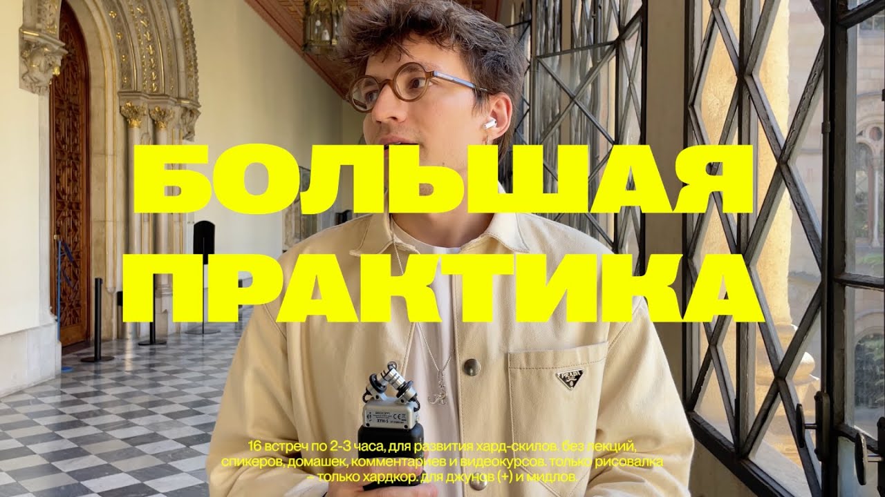 ПРИГЛАШЕНИЕ НА БОЛЬШУЮ ПРАКТИКУ: UI ДИЗАЙНЕР - YouTube
