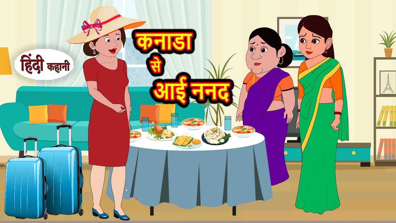सब्जी में पानी Sabzi Me Paani | Hindi Kahani | Moral Stories | Hindi Story | Kahani | Saas Bahu
