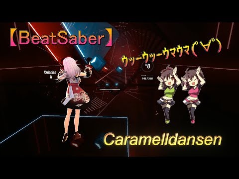 【BeatSaber】Caramelldansen-ｳｯｰｳｯｰｳﾏｳﾏ(ﾟ∀ﾟ)♪-