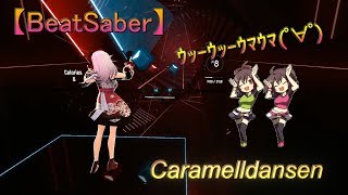 【BeatSaber】Caramelldansen-ｳｯｰｳｯｰｳﾏｳﾏ(ﾟ∀ﾟ)♪-