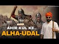 Ahir Kul Ke Alha Udal अह र क ल क आल ह ऊदल Yadav Song Rai Sahab Records 