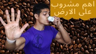 5 فوائد للقهوه | المشروب السحرى