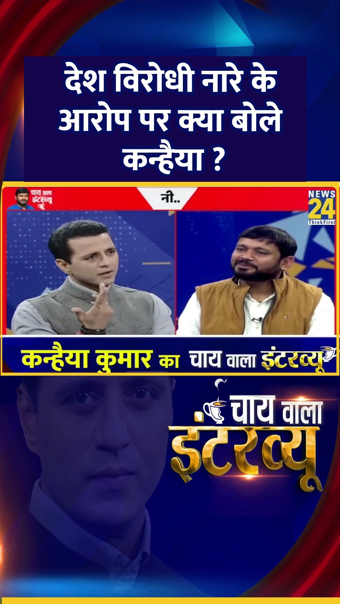 देश विरोधी नारे पर क्या बोले Congress नेता Kanhaiya Kumar ?