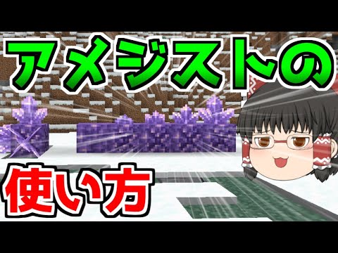 【マイクラ】アメジストの使い方、増やし方、見つけ方【ゆっくり実況】【Java Edition1.18.1】