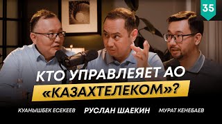 Глава правления АО «Казахтелеком» Куанышбек Есекеев о 5G и киберспорте | 101 друг Шаекина №35