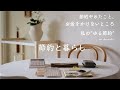 節約の為にやめた事、お金をかけないところ【暮らしのゆる節約】身の丈で暮らす