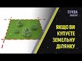 Що потрібно знати, купуючи земельну ділянку? | Буква закону | РАНОК НАДІЇ