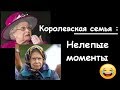 ПЕРЕКОСИЛО : СМЕШНЫЕ МОМЕНТЫ королевской семьи