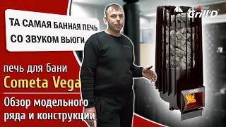 Обзор модельного ряда дровяной печи для бани Grill`D Cometa Vega. Как установить печь. Часть 1