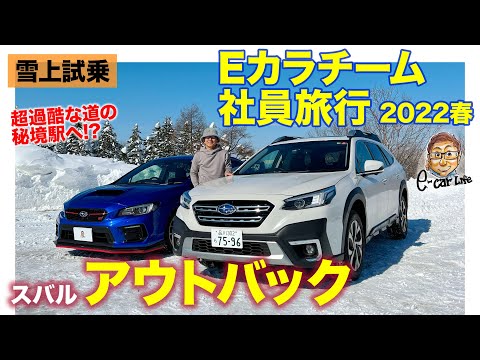 スバル アウトバック 【雪上試乗】Eカラチーム社員旅行第2弾!! 雪道での安心感と快適性は最強クラス!! SUBARU OUTBACKE-CarLife with 五味やすたか