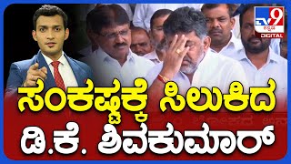 HC Dismisses Petition By DK Shivakumar To Quash CBI Probe In DA case | ಸಂಕಷ್ಟಕ್ಕೆ ಸಿಲುಕಿದ ಡಿಕೆಶಿ