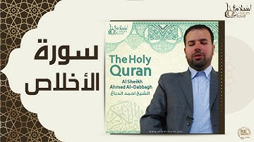 الشيخ احمد الدباغ  -  سورة الأخلاص