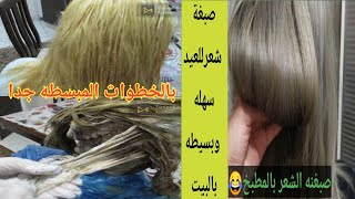 اشقر زيتوني فاتح /اسهل طريقه وبصبغه وحده فقط/صبغنه بالمطبخ مو بالصالون