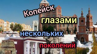 Копейск глазами нескольких поколений