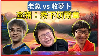 Dota2 Somnus 老象戰隊 vs 收萝卜戰隊 查理斯: 我秀一下切臂章  #dota2lgd #dota2xg #dota2ame #dota2gameplay【Dota2賽事驛站】