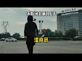 【唐山滦南】骑电动车环游中国 第八省 第99站 河北滦南