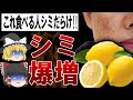 【ゆっくり解説】食べたらシミだらけ!!シミができる食べ物3選