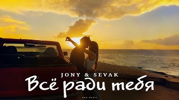 JONY & SEVAK - Всё ради тебя | Премьера 2025