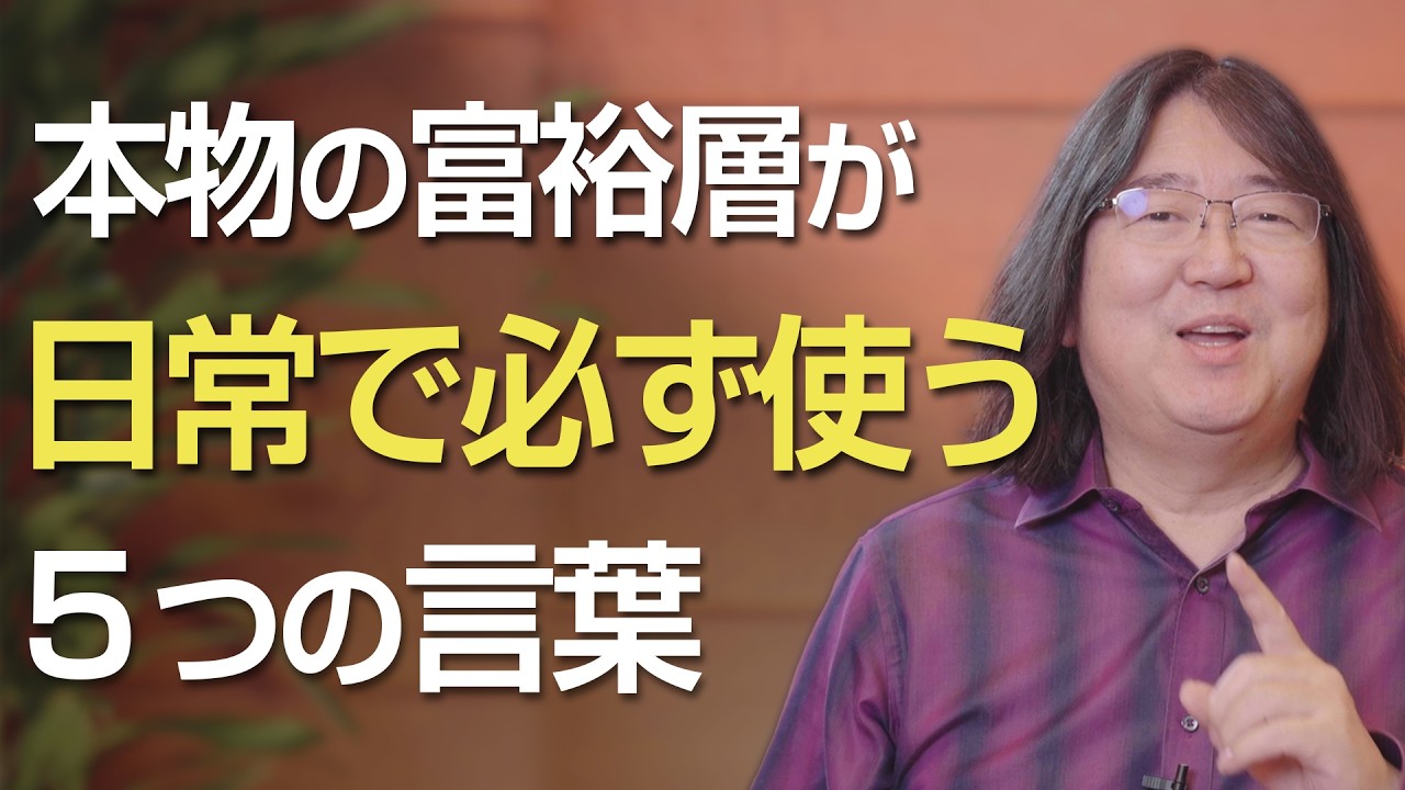 今日から使える！本物の富裕層が日常で必ず使う５つの言葉