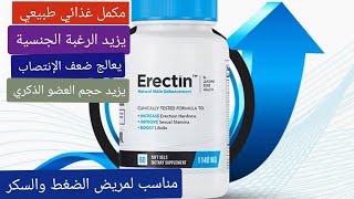 منتج يشحن طاقة الرجل من جديد مكمل غذائي طبيعي هيرجعك لل٢٠ #دكتور_احمد_الشربيني #erectin #ايريكتين