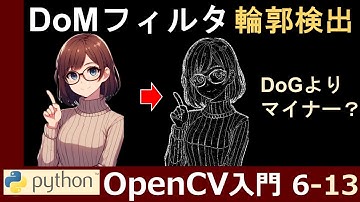 【OpenCV】DoMフィルタで画像の輪郭を検出する仕組みと実装方法【PythonとOpenCVで画像処理超入門6-13】