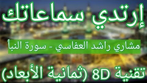 الشيخ مشاري راشد العفاسي - سورة النبأ | Mishary Rashid Alafasy - Surah Nabaa (8D QURAN)