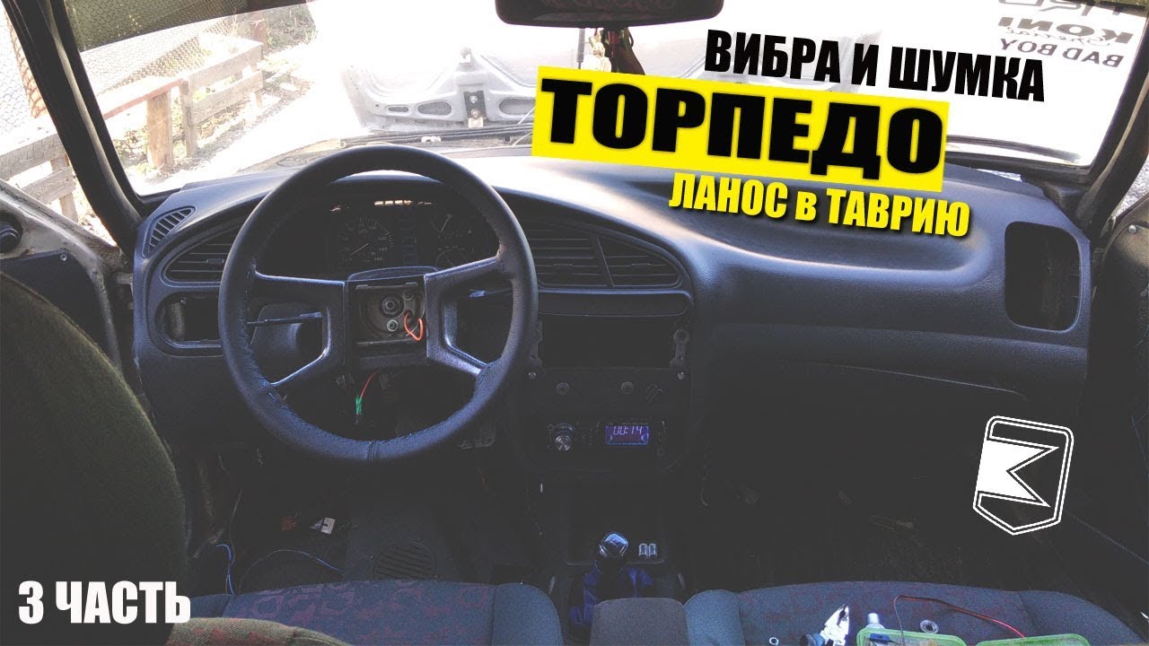 Как снять торпедо ланос