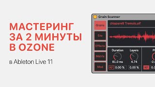 Автоматический Мастеринг За 2 Минуты В Izotope Ozone [Ableton Pro Help]