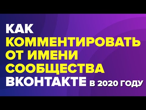 Как писать или комментировать от имени сообщества/группы (ВК) ВКонтакте в 2020 году