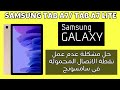 حل مشكلة عدم عمل نقطة الاتصال المحمولة في سامسونج Tab A7 Tab A7 Lite حل مشكلة عدم عمل نقطة الاتصال المحمولة في سامسونج Tab A7 Tab A7 Lite