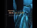 Capture de la vidéo Giant Deep Sea Creatures (2013) - Joe Hisaishi
