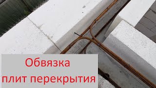 Армированный стягивающий пояс для плит перекрытия.