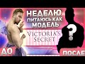 ЧТО БУДЕТ ЕСЛИ НЕДЕЛЮ ЕСТЬ И ТРЕНИРОВАТЬСЯ КАК МОДЕЛЬ VICTORIA SECRET! РЕЗУЛЬТАТ ШОКИРОВАЛ!