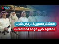 العشائر بعد إعلان النفير العام تعلن عدم شرب القهوة العربية حتى تعود جميع المحافظات تحت مظلة الحكومة العشائر بعد إعلان النفير العام تعلن عدم شرب القهوة العربية حتى تعود جميع المحافظات تحت مظلة الحكومة