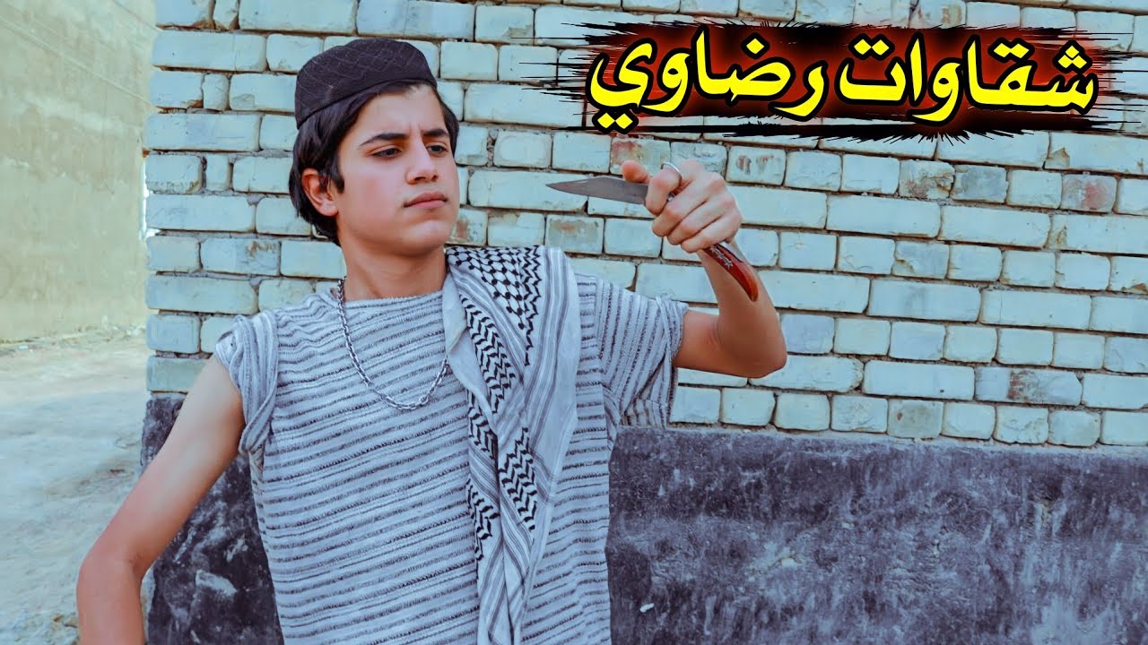 فلم قصير //شقاوات رضاوي 💔شوفو شصار #يوميات رضاوي